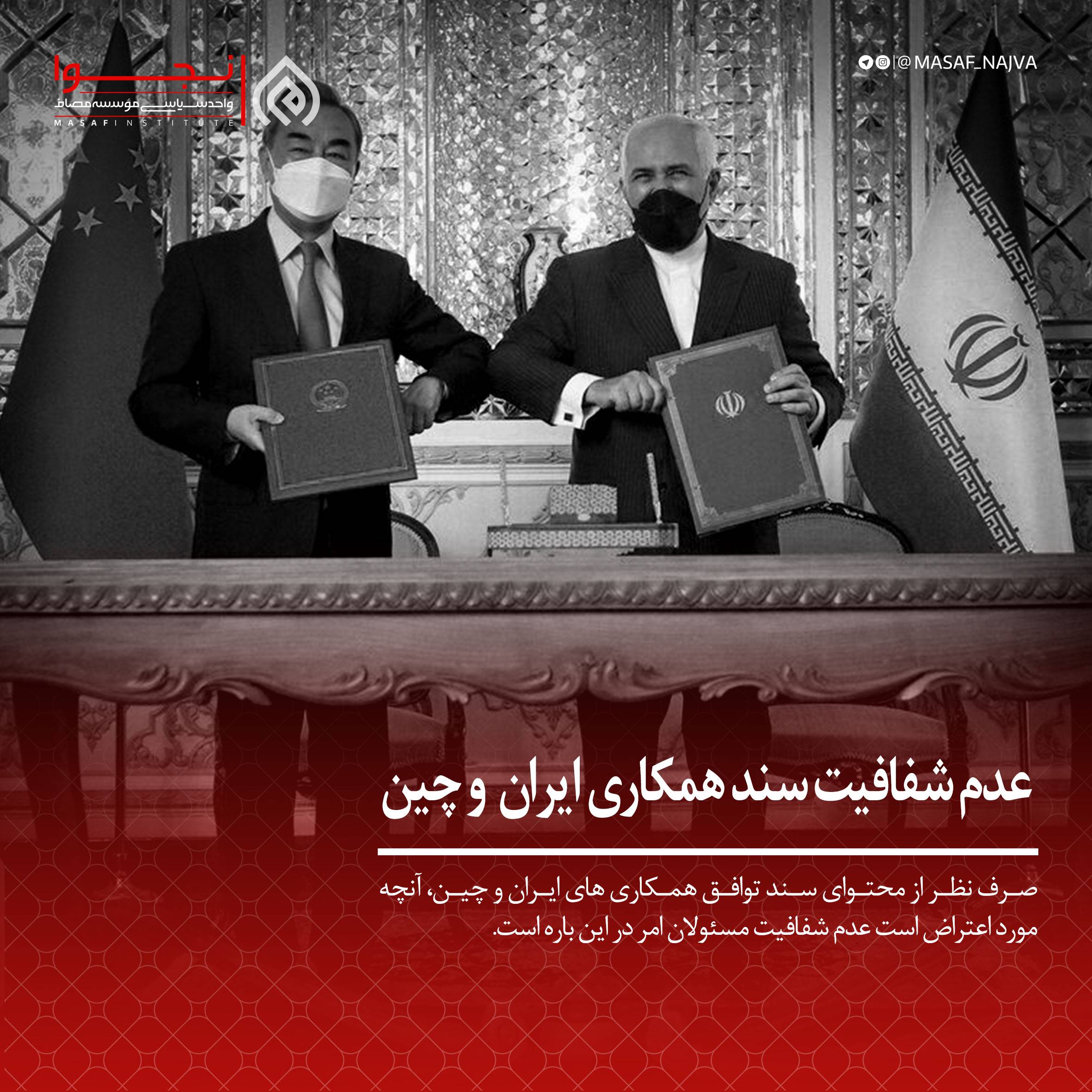 عدم شفافیت سند همکاری ایران و چین